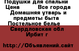 Подушки для спальни › Цена ­ 690 - Все города Домашняя утварь и предметы быта » Постельное белье   . Свердловская обл.,Ирбит г.